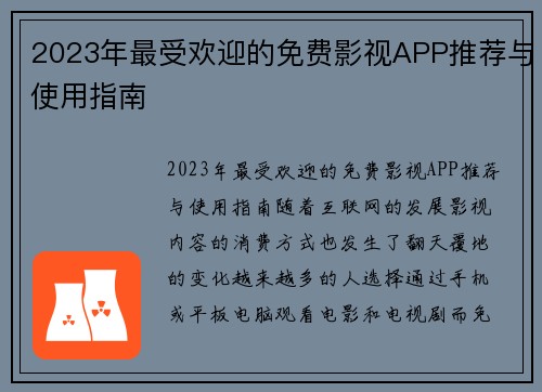 2023年最受欢迎的免费影视APP推荐与使用指南