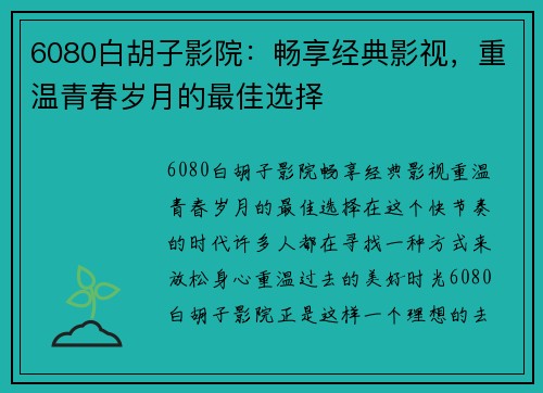 6080白胡子影院：畅享经典影视，重温青春岁月的最佳选择