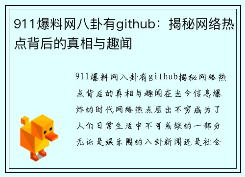 911爆料网八卦有github：揭秘网络热点背后的真相与趣闻