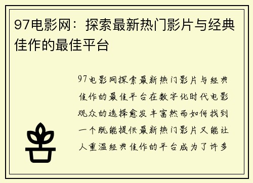 97电影网：探索最新热门影片与经典佳作的最佳平台