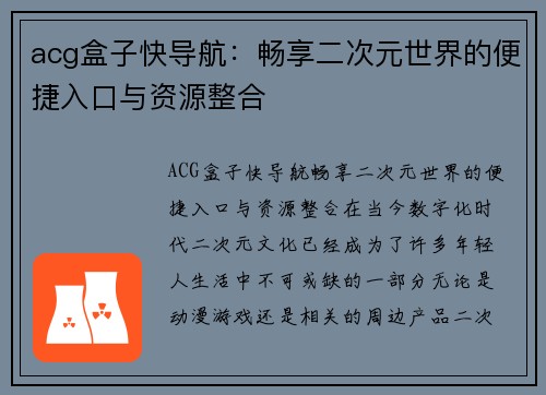 acg盒子快导航：畅享二次元世界的便捷入口与资源整合