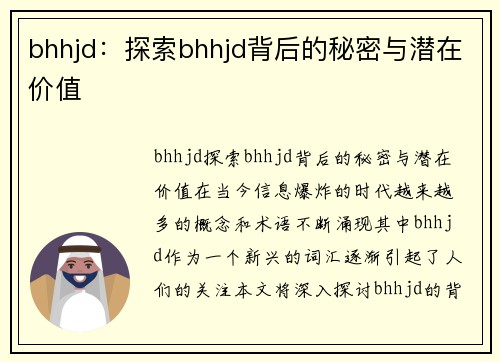 bhhjd：探索bhhjd背后的秘密与潜在价值