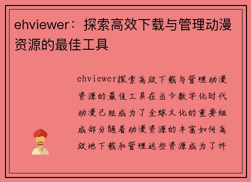 ehviewer：探索高效下载与管理动漫资源的最佳工具