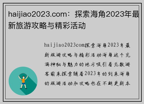 haijiao2023.com：探索海角2023年最新旅游攻略与精彩活动