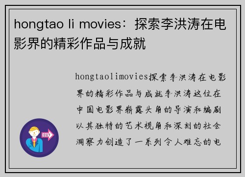 hongtao li movies：探索李洪涛在电影界的精彩作品与成就