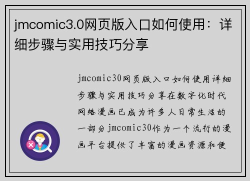 jmcomic3.0网页版入口如何使用：详细步骤与实用技巧分享