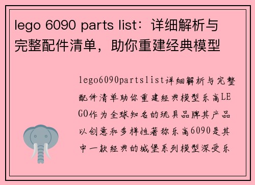 lego 6090 parts list：详细解析与完整配件清单，助你重建经典模型