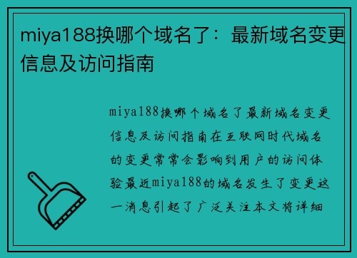 miya188换哪个域名了：最新域名变更信息及访问指南