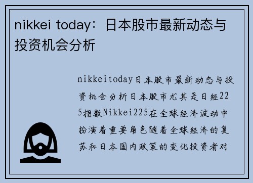 nikkei today：日本股市最新动态与投资机会分析