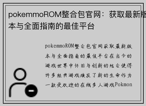 pokemmoROM整合包官网：获取最新版本与全面指南的最佳平台