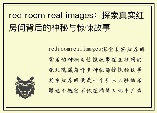 red room real images：探索真实红房间背后的神秘与惊悚故事