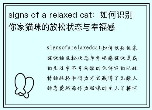 signs of a relaxed cat：如何识别你家猫咪的放松状态与幸福感