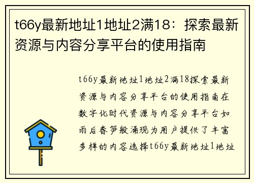 t66y最新地址1地址2满18：探索最新资源与内容分享平台的使用指南