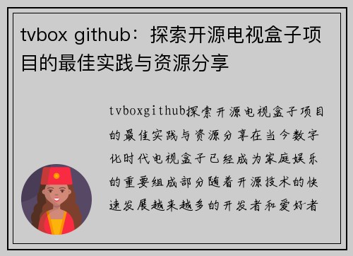 tvbox github：探索开源电视盒子项目的最佳实践与资源分享