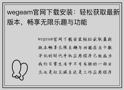 wegeam官网下载安装：轻松获取最新版本，畅享无限乐趣与功能