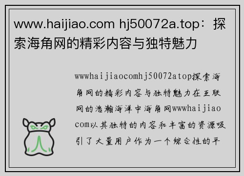 www.haijiao.com hj50072a.top：探索海角网的精彩内容与独特魅力