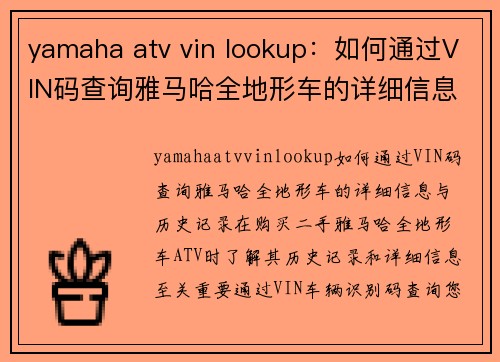 yamaha atv vin lookup：如何通过VIN码查询雅马哈全地形车的详细信息与历史记录